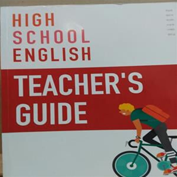 [2015개정교육과정] High School English TEACHER‘S GUIDE (한상호/DVD 1장 포함)