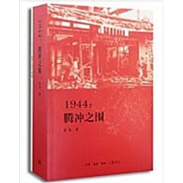 1944: 騰沖之圍 (부록 포함, 중문간체, 2014 초판) 1944: 등충지위