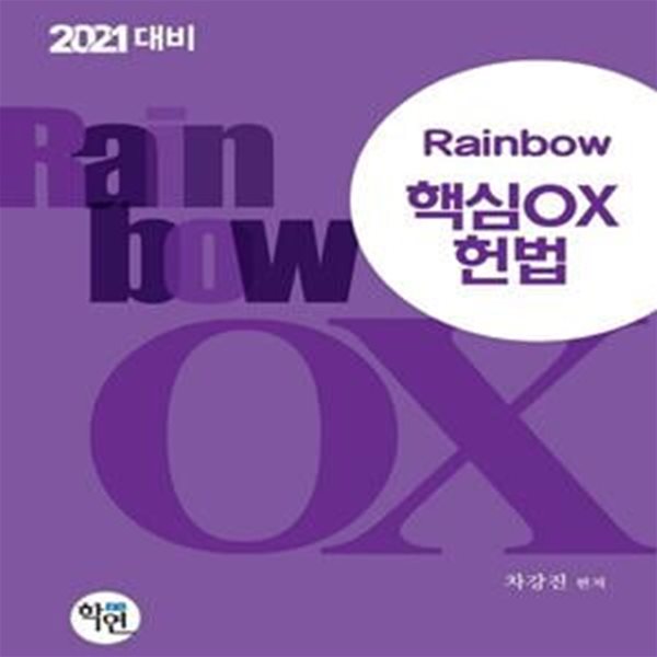 핵심OX 헌법(2021 대비)(Rainbow) (2021 대비)