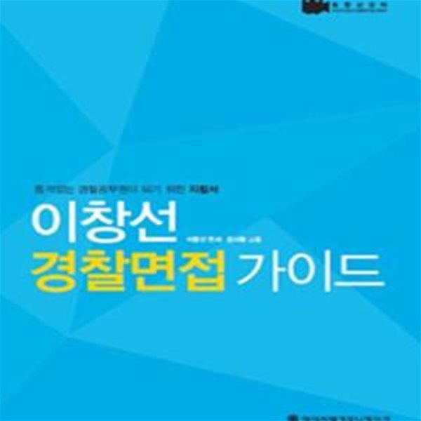 ACL 이창선 경찰면접 가이드 (Police Interview Guide)