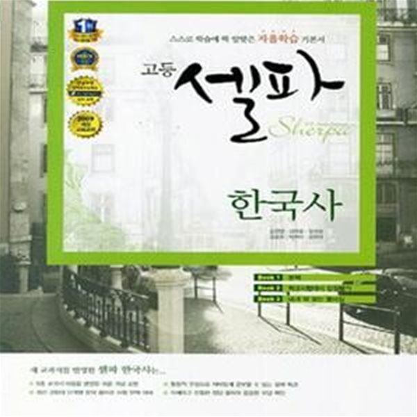 고등 셀파 한국사 (2009 개정 교육과정, 2018, 강남구청인터넷 수능방송)