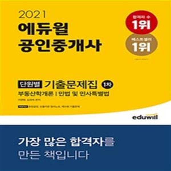 에듀윌 공인중개사 1차 단원별 기출문제집 (2021,공인중개사 부동산학개론, 민법 및 민사특별법｜회독용 정답표, 빈출지문 정리노트, 한장끝장 맞춤부록 제공)