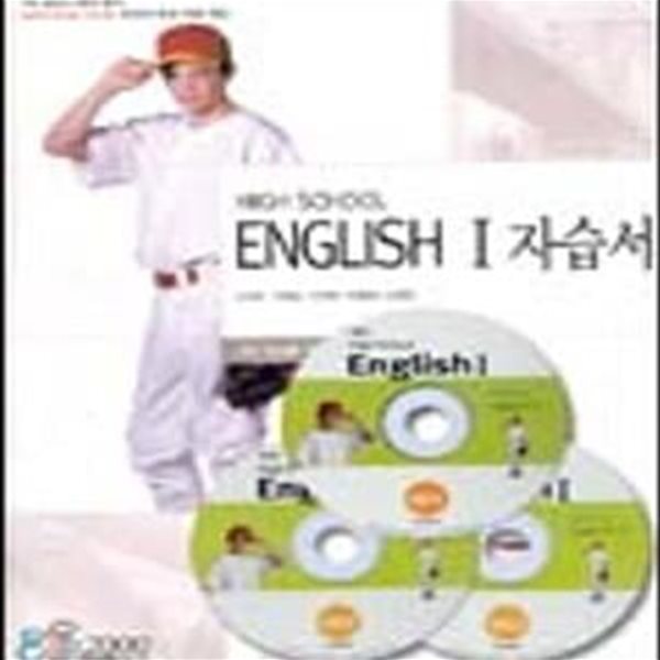 고등 영어 HIGH SCHOOL ENGLISH (자습서+평가문제집) (CD포함) (2015개정교육과정)