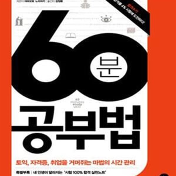 60분 공부법 (토익 자격증 취업을 거머쥐는 마법의 시간 관리)