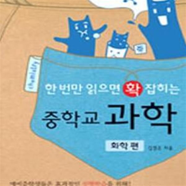 한 번만 읽으면 확 잡히는 중학교 과학 ★