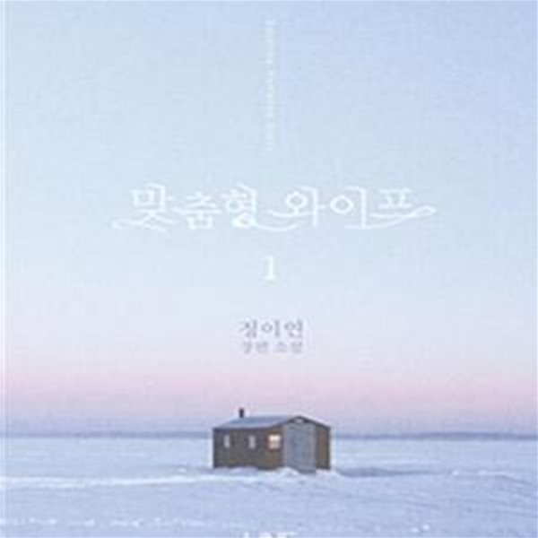 맞춤형 와이프 1-2권 전2권