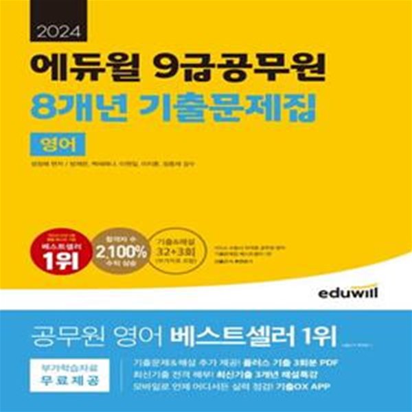 2024 에듀윌 9급공무원 8개년 기출문제집 영어 (최신기출 3개년 해설특강, 기출OX APP)