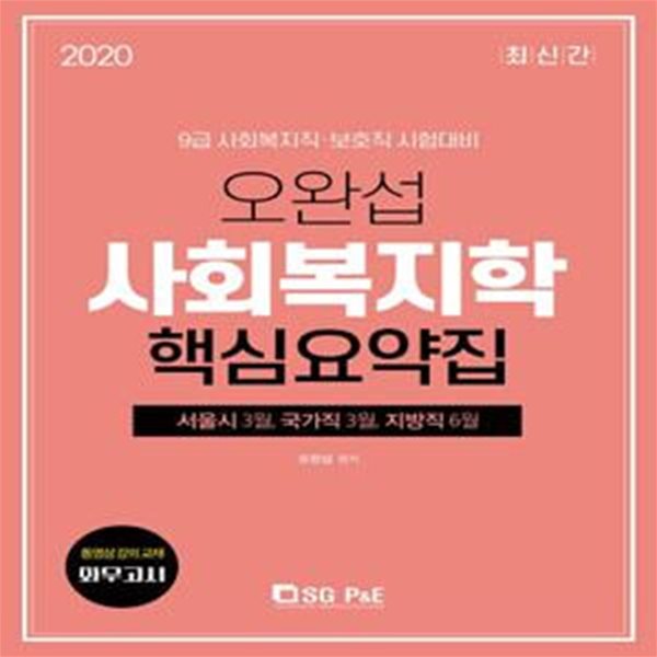 오완섭 사회복지학 핵심요약집(2020) (9급 사회복지직 보호직 시험대비)