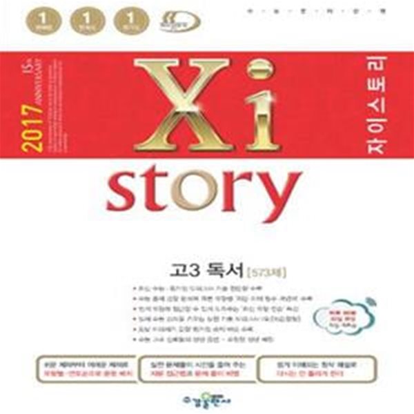 자이스토리 고3 독서 573제 (Xistory,2017,고등)