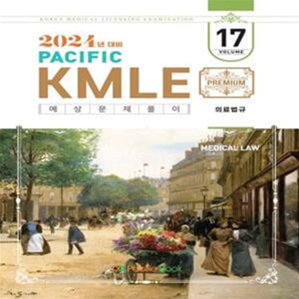 2024 Pacific KMLE 예상문제풀이 17: 의료법규 (2024년 대비)