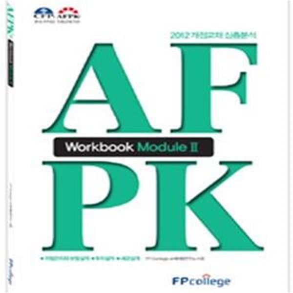 AFPK Workbook Module 2 (2012 개정교재 심층분석)