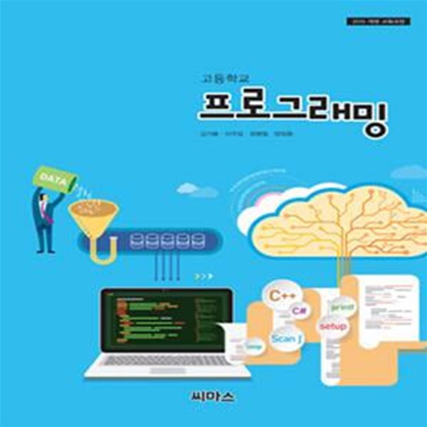 고등학교 프로그래밍 교과서 (김기붕/씨마스)