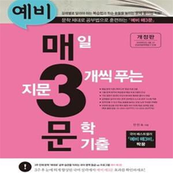 예비 매일 지문 3개씩 푸는 문학 기출 (2016,매3문,예비 매3비 짝꿍)