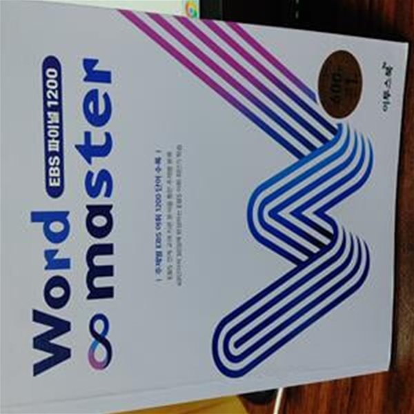 워드 마스터 Word Master EBS 파이널 1200 (2021년)