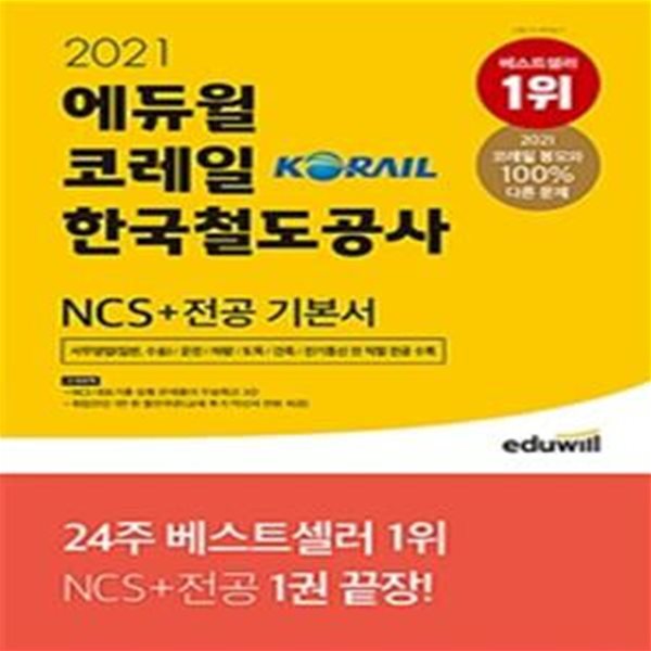 2021 에듀윌 코레일 한국철도공사 NCS + 전공 기본서 (사무영업(일반, 수송) / 운전 / 차량 / 토목 / 건축 / 전기통신 전 직렬 전공 수록)