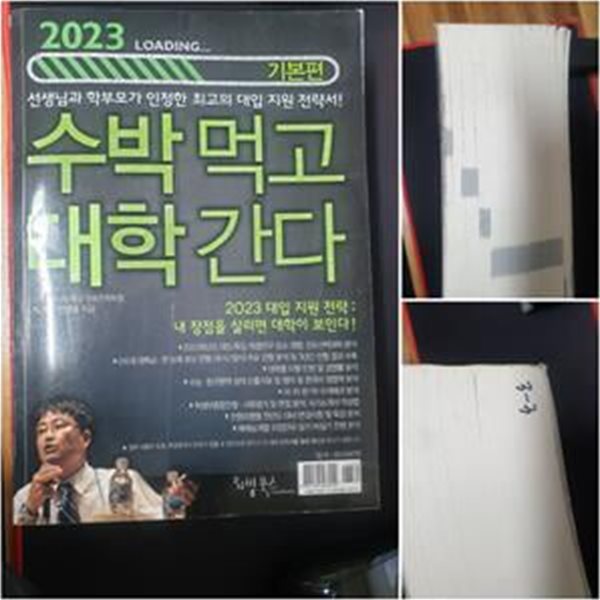 수박먹고 대학간다: 기본편(2023) (2023 대입 지원 전략: 내 장점을 살리면 대학이 보인다!)