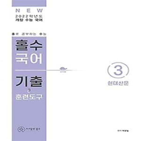 홀수 국어 기출 훈련도구 4 - 고전시가 (2021)년 2022학년도 개정 수능 국어