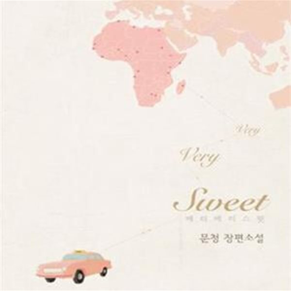 베리 베리 스윗 very very sweet