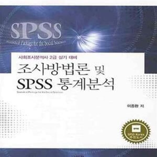 조사방법론 및 SPSS 통계분석 (사회조사분석사 2급실기대비)