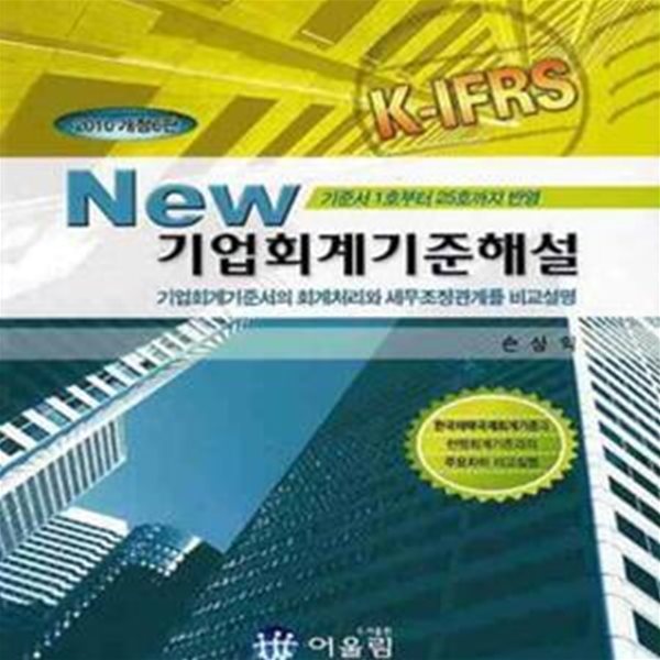 NEW 기업회계기준해설 (2010)