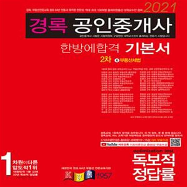 2021 경록 공인중개사 한방에 합격 기본서 2차 부동산세법 (기초이론인강 총68강 과목별 10~15강, QR 무료수강)