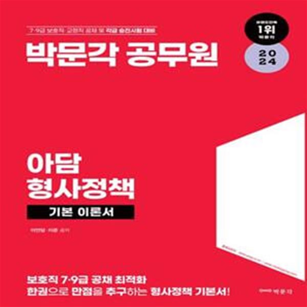 2024 아담 형사정책 (박문각 공무원 7&#183;9급 보호직&#183;교정직 공채 및 각급 승진시험 대비)