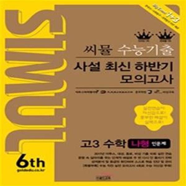 씨뮬 6th 수능기출 사설 최신 하반기 모의고사 고3 수학 나형 인문계 (2018)