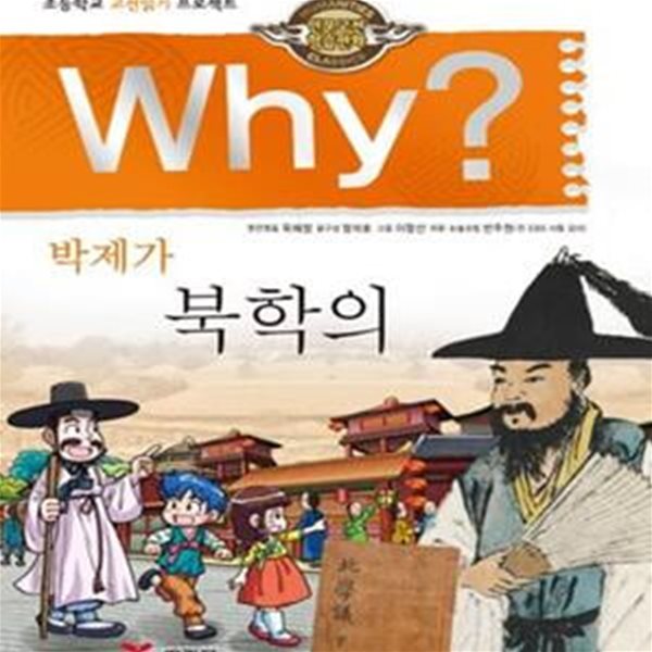 Why? 인문고전학습만화 박제가 북학의 (초등학교 고전읽기 프로젝트)