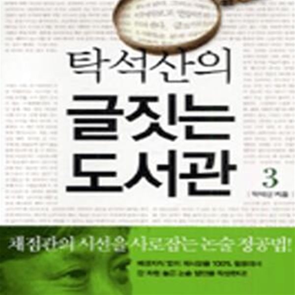 탁석산의 글짓는 도서관 3 (논술은 논술이 아니다)