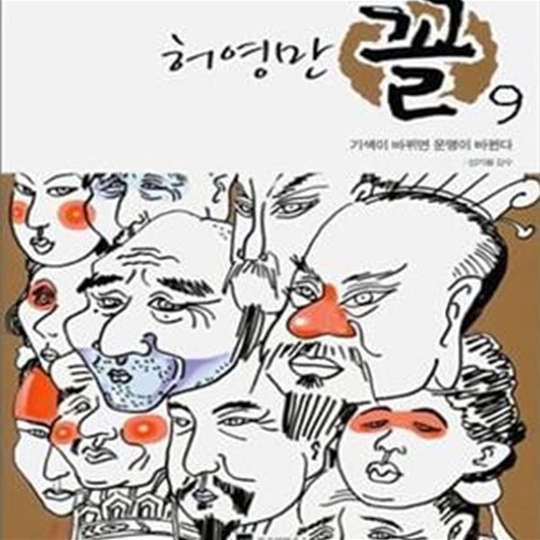 꼴  1-9완결 /허영만