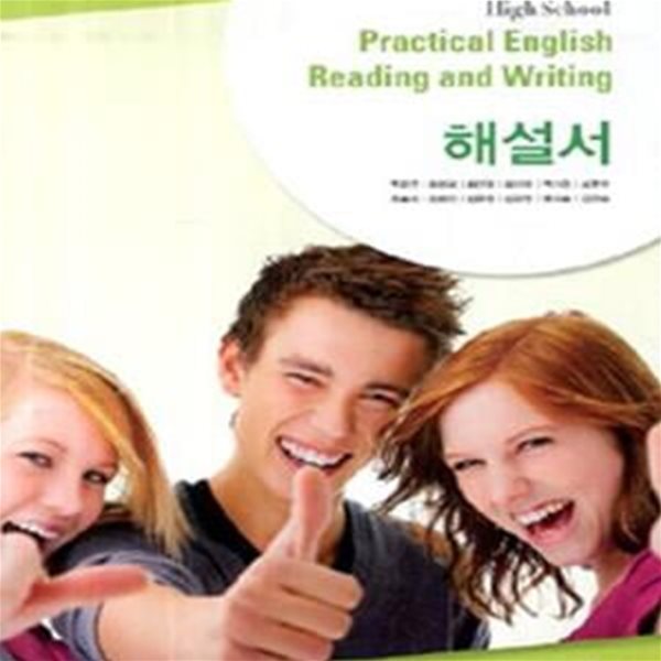 (상급) 2017년형 8차 고등학교 실용영어 읽기쓰기 해설서 Practical English Reading and Writing 해설서 (YBM 박준언) (신190-6)