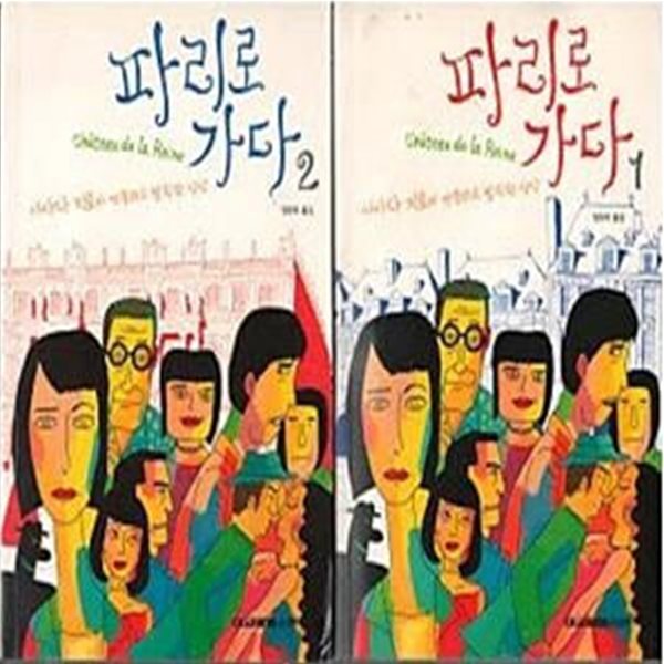 파리로 가다 1,2 (전2권)