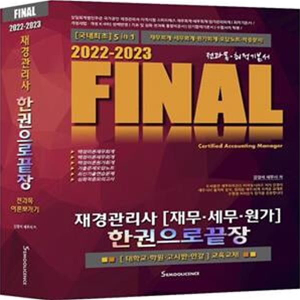 2022-2023 Final 재경관리사(재무 세무 원가) 한권으로 끝장 (국내최초 5 in 1 전과목 이론뽀개기)