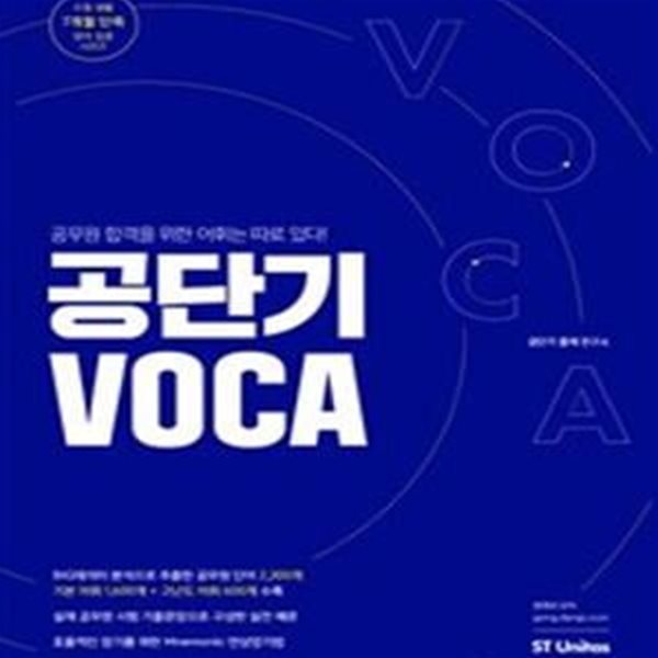 공단기 VOCA (공무원 합격을 위한 어휘는 따로 있다)