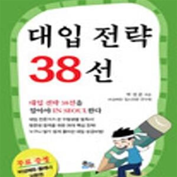 대입 전략 38선