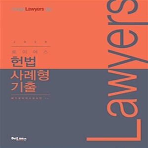 로이어스 헌법 사례형 기출 (2019)