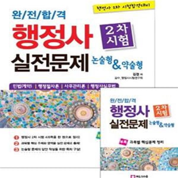 완전합격 행정사 2차 실전문제 논술형 약술형 (민법 계약 행정절차론 사무관리론 행정사실무법)