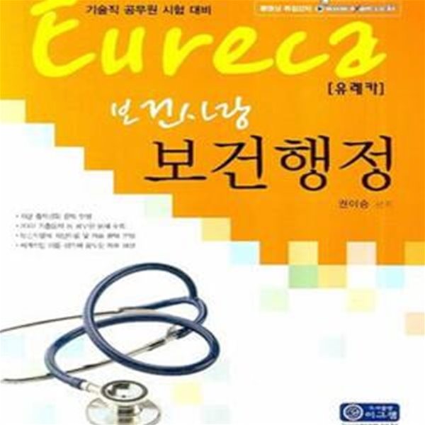 보건행정 (기술직 공무원 시험대비, 2008)