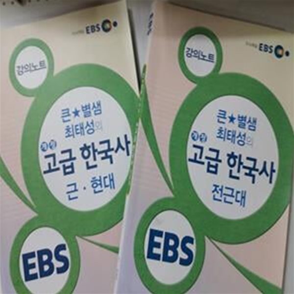 EBS 강의노트 큰별샘 최태성의 고급 한국사 : 전근대 + 근현대      /(두권/많이 사용함) 