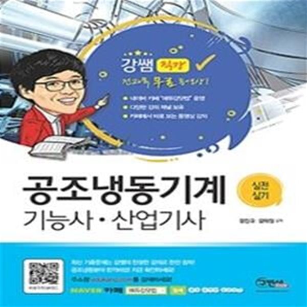 공조냉동기계기능사.산업기사 실전실기 