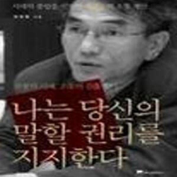 나는 당신의 말할 권리를 지지한다 (시대의 중립을 선언한 정관용의 소통 제안)