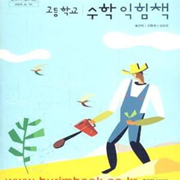 (상급) 8차 고등학교 수학 익힘책 교과서 (좋은책 황선욱) (421-3)