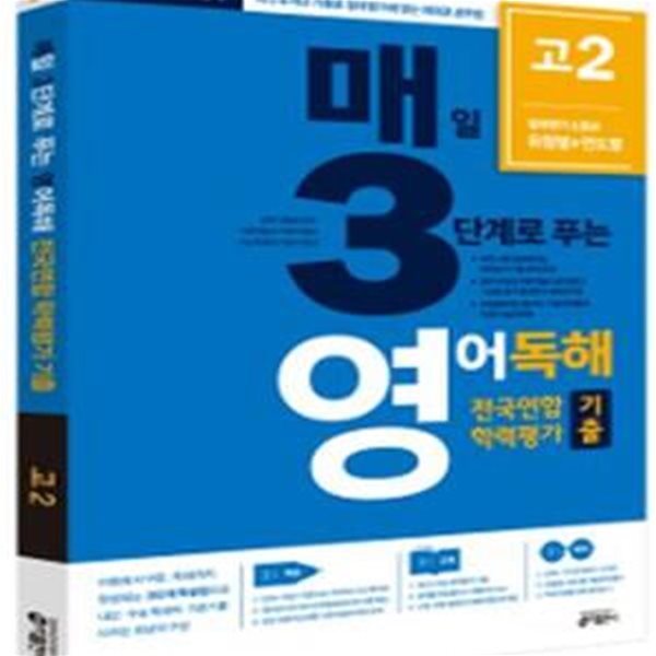 매3영 매일 3단계로 푸는 영어독해 전국연합 학력평가 기출 고2 (2017)