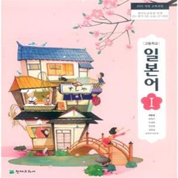 고등학교 일본어 1 교사용 교과서 +교사용 DVD (2015 개정)