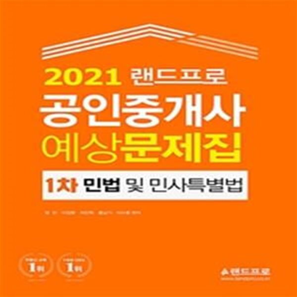 민법 및 민사특별법 예상문제집(공인중개사 1차)(2021)(랜드프로)