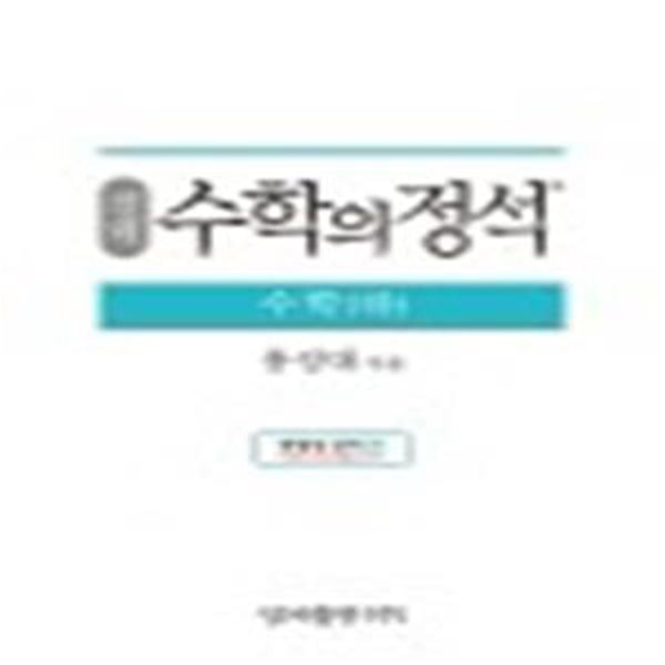 실력 수학의 정석 수학 (하) (2018년 고1용,새과정)