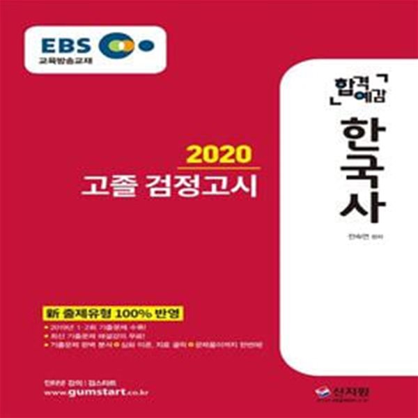 EBS 합격예감 한국사 고졸 검정고시 (최신 기출문제 해설, 2019년 1ㆍ2회 기출문제 수록,新 출제유형 100% 반영,2020)