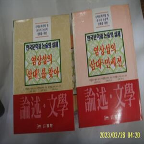 논술문학편집위원회. 박동규 외감수 / 범한 2권/ 논술 문학 염상섭의 삼대 1.2. 만세전 -95년.초판. 꼭 상세란참조