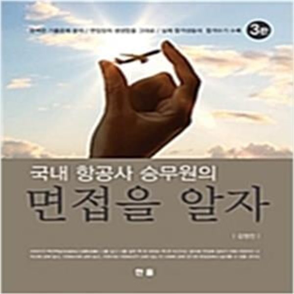 국내 항공사 승무원의 면접을 알자 (완벽한 기출문제 분석/ 면접장의 생생함을 그대로/ 실제 합격자들의 합격수기 수록)