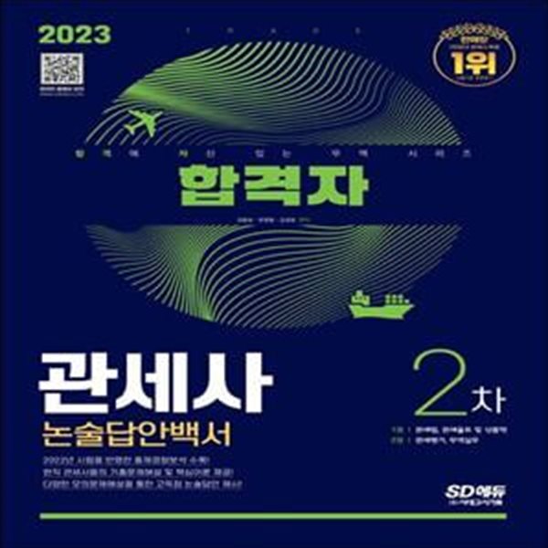 2023 합격자 관세사 2차 논술답안백서 (2022년 시험을 반영한 출제경향분석 수록!, 현직 관세사들의 기출문제해설 및 핵심이론 제공!, 다양한 모의문제해설을 통한 고득점 논술답안 제시!)